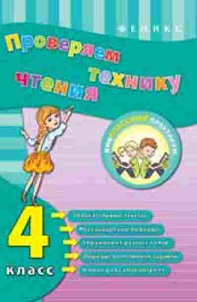 Книга Проверяем технику чтения 4кл. Горай Ю.В., б-3173, Баград.рф